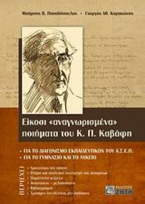 Είκοσι "αναγνωρισμένα" ποιήματα του Κ. Π. Καβάφη
