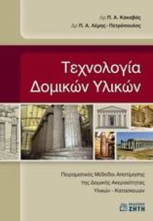 Τεχνολογία δομικών υλικών