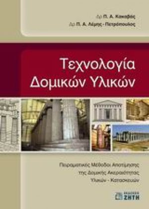Τεχνολογία δομικών υλικών