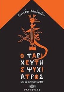 Ο ταριχευτής ψυχίατρος και οι φονικές νότες