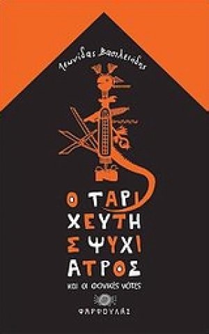 Ο ταριχευτής ψυχίατρος και οι φονικές νότες