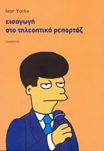 Εισαγωγή στο τηλεοπτικό ρεπορτάζ