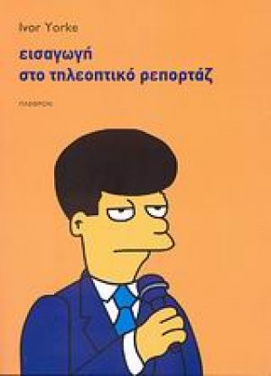 Εισαγωγή στο τηλεοπτικό ρεπορτάζ