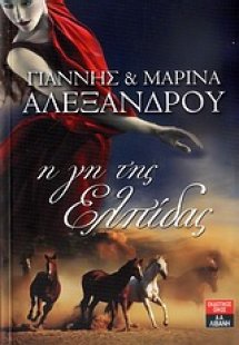 Η γη της ελπίδας