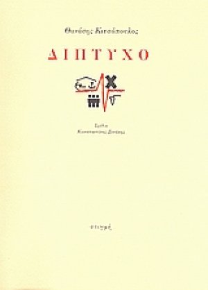 Δίπτυχο
