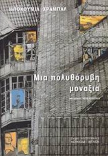 Μια πολυθόρυβη μοναξιά