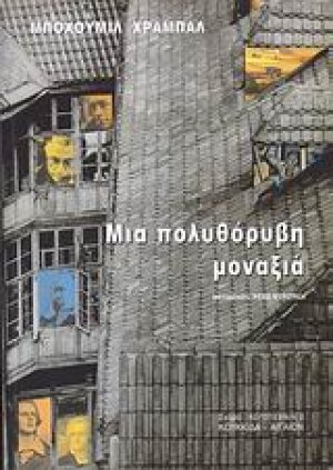 Μια πολυθόρυβη μοναξιά