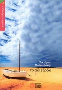 Το αδιέξοδο