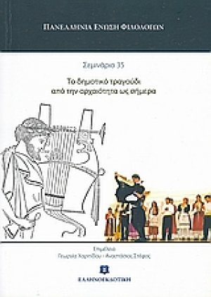 Το δημοτικό τραγούδι από την αρχαιότητα ως σήμερα