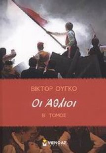 Οι άθλιοι
