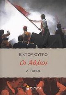 Οι άθλιοι