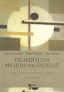 Εισαγωγή στη μελέτη της γλώσσας