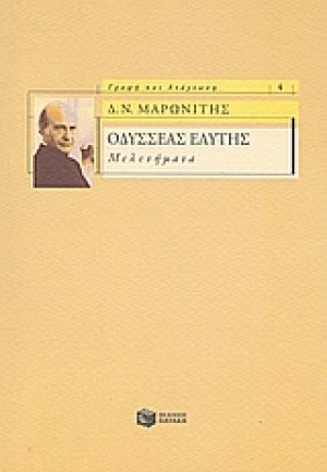 Οδυσσέας Ελύτης