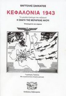 Κεφαλονιά 1943