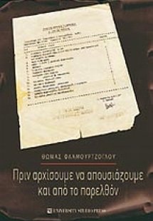 Πριν αρχίσουμε να απουσιάζουμε και από το παρελθόν