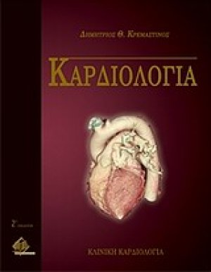 Καρδιολογία (Σετ 3 Τόμοι)