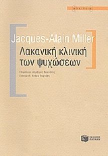 Λακανική κλινική των ψυχώσεων