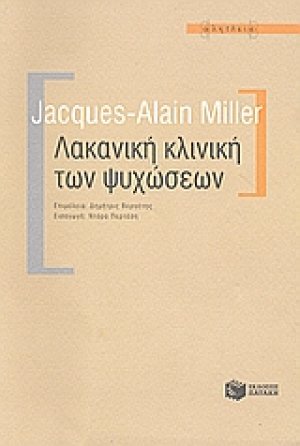 Λακανική κλινική των ψυχώσεων