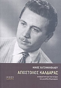 Απόστολος Καλδάρας