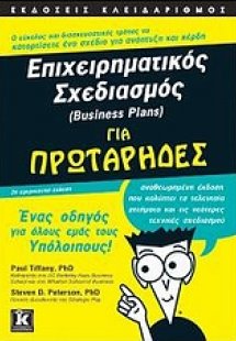 Επιχειρηματικός σχεδιασμός (Business Plans) για πρωτάρη...