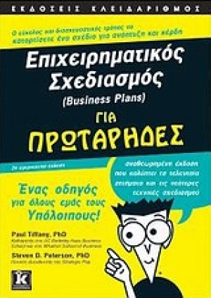 Επιχειρηματικός σχεδιασμός (Business Plans) για πρωτάρηδες