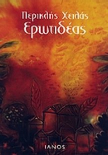 Ερωτιδέας
