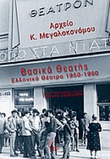 Βασικά θεατής: Ελληνικό θέατρο 1950-1960