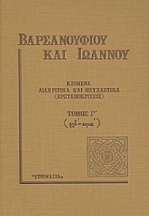 Κείμενα διακριτικά και ησυχαστικά (ερωταποκρίσεις) - (Τ...