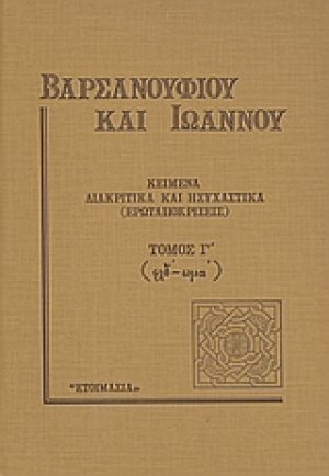 Κείμενα διακριτικά και ησυχαστικά (ερωταποκρίσεις) - (Τρίτος Τόμος)
