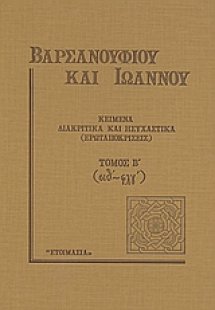 Κείμενα διακριτικά και ησυχαστικά (ερωταποκρίσεις) - (Δ...