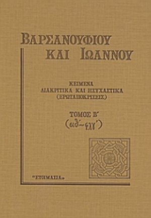 Κείμενα διακριτικά και ησυχαστικά (ερωταποκρίσεις) - (Δεύτερος Τόμος)