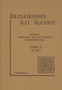 Κείμενα διακριτικά και ησυχαστικά (ερωταποκρίσεις) - (Π...