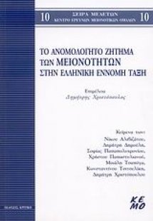 Το ανομολόγητο ζήτημα των μειονοτήτων στην ελληνική ένν...