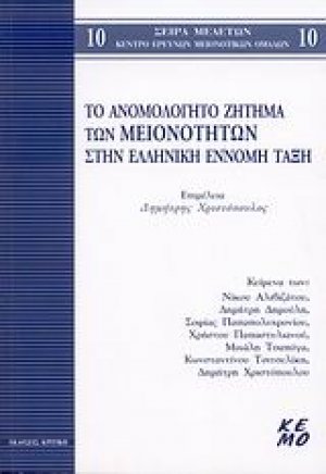 Το ανομολόγητο ζήτημα των μειονοτήτων στην ελληνική έννομη τάξη