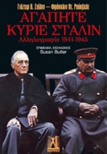 Αγαπητέ κύριε Στάλιν