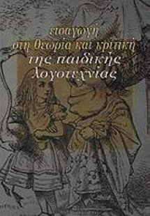 Εισαγωγή στη θεωρία και κριτική της παιδικής λογοτεχνία...