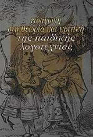 Εισαγωγή στη θεωρία και κριτική της παιδικής λογοτεχνίας