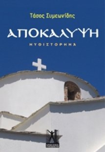 Αποκάλυψη