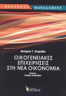 Οικογενειακές επιχειρήσεις στη νέα οικονομία