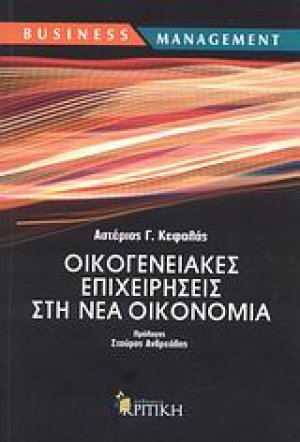 Οικογενειακές επιχειρήσεις στη νέα οικονομία