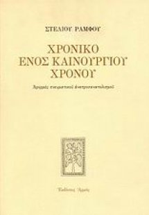 Χρονικό ενός καινούργιου χρόνου