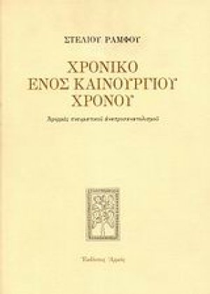 Χρονικό ενός καινούργιου χρόνου