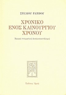 Χρονικό ενός καινούργιου χρόνου