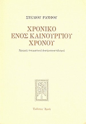 Χρονικό ενός καινούργιου χρόνου
