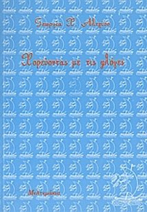 Χορεύοντας με τις φλόγες