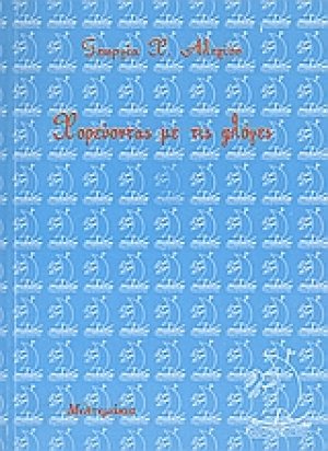 Χορεύοντας με τις φλόγες