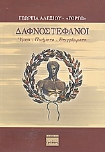 Δαφνοστέφανοι