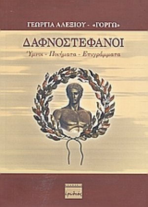 Δαφνοστέφανοι