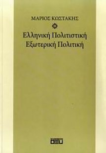 Ελληνική πολιτιστική εξωτερική πολιτική