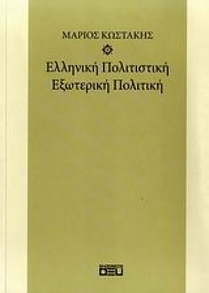 Ελληνική πολιτιστική εξωτερική πολιτική